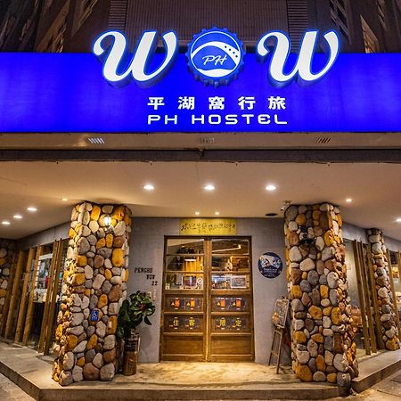 马公 平湖窝行旅旅舍 外观 照片