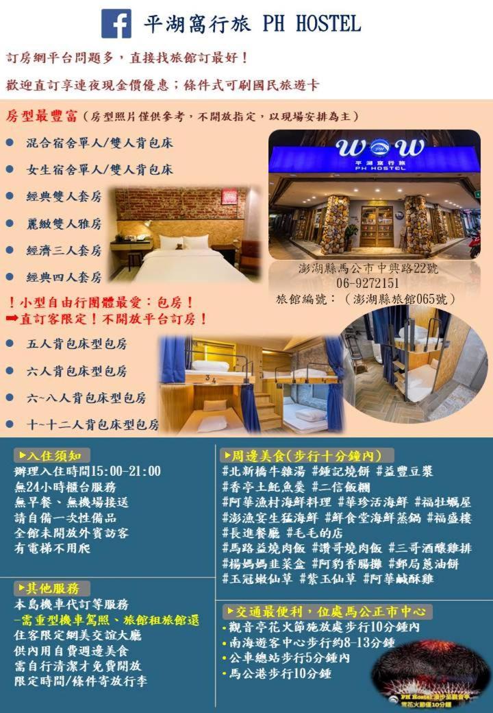 马公 平湖窝行旅旅舍 外观 照片