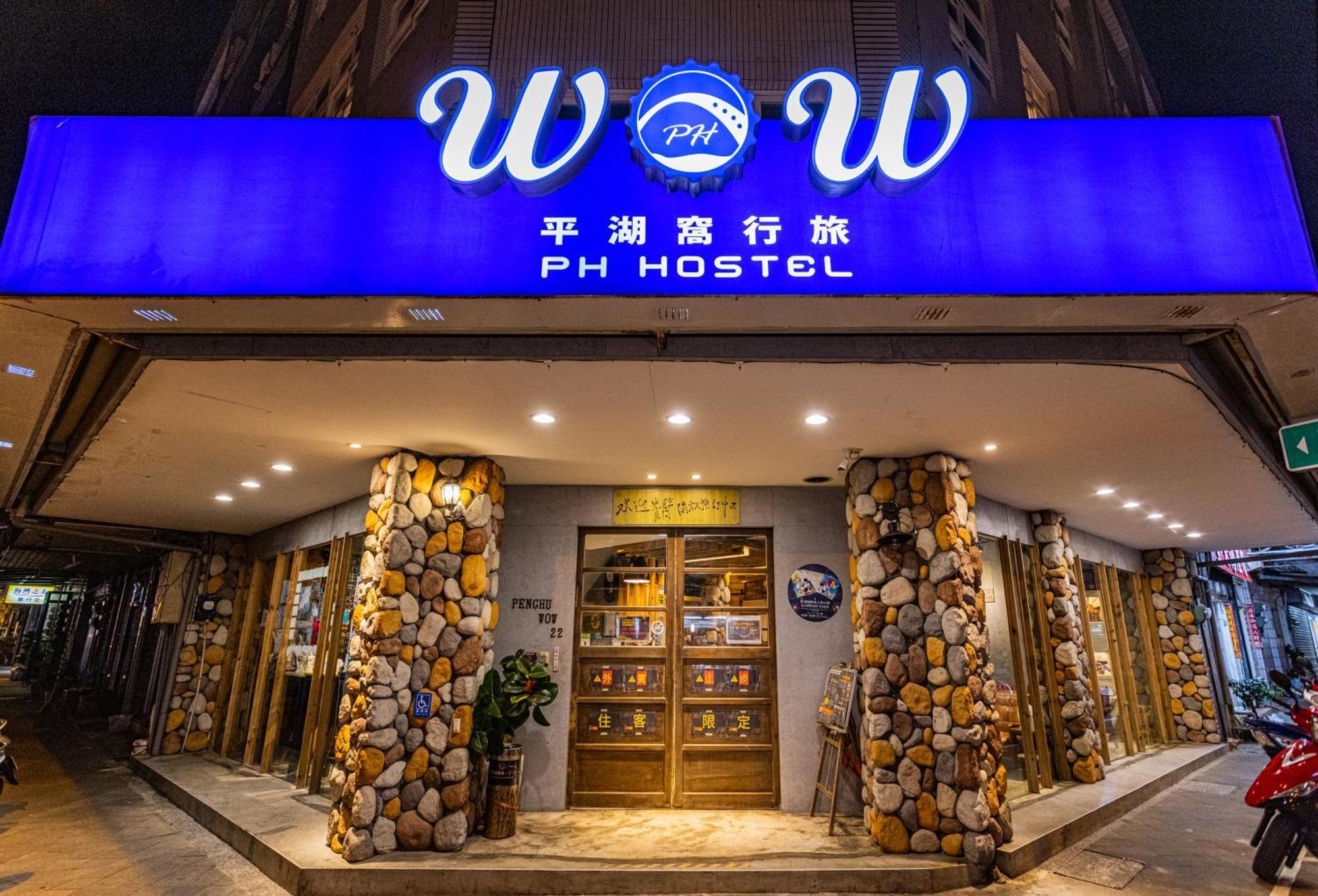 马公 平湖窝行旅旅舍 外观 照片