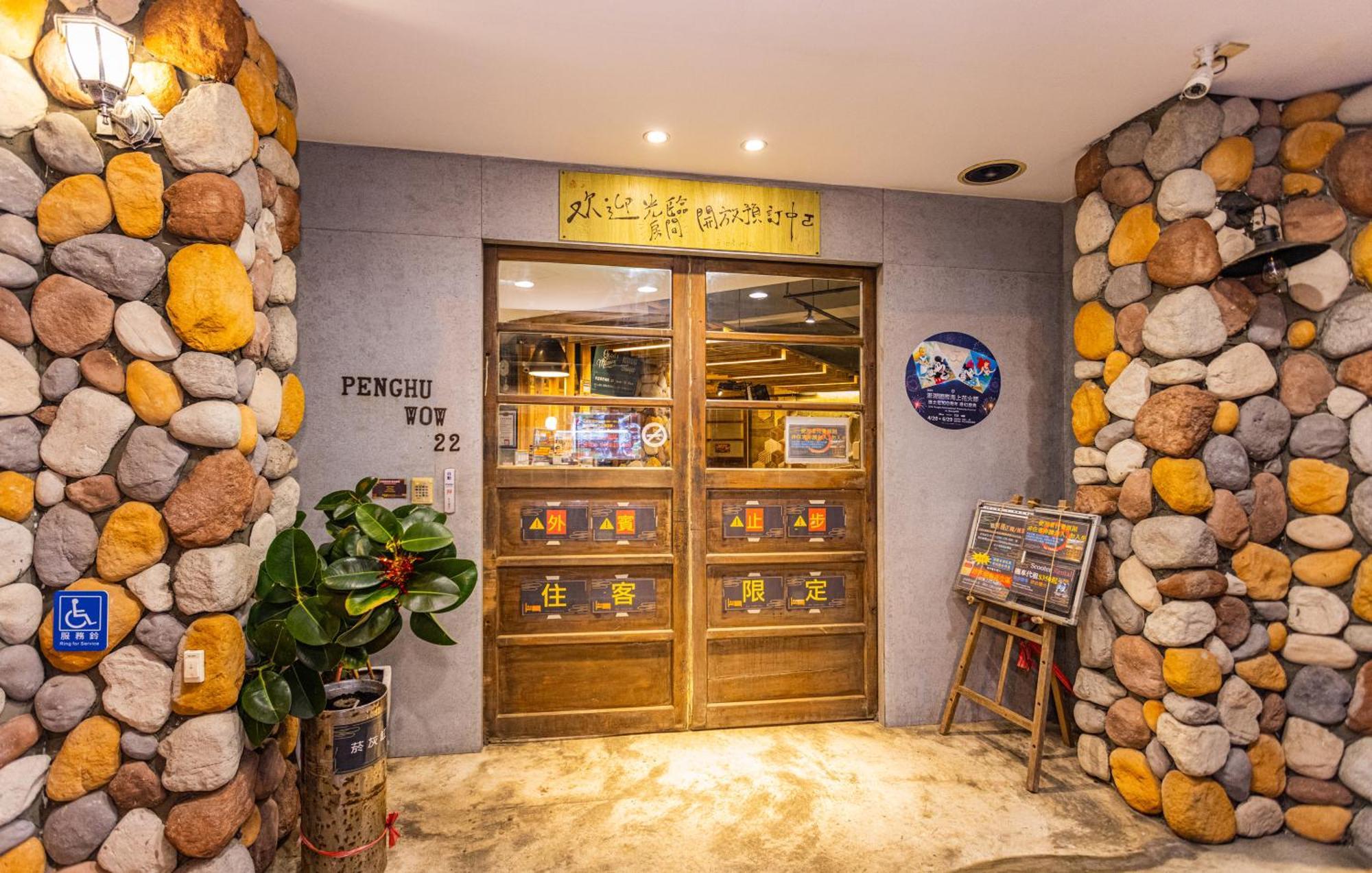 马公 平湖窝行旅旅舍 外观 照片